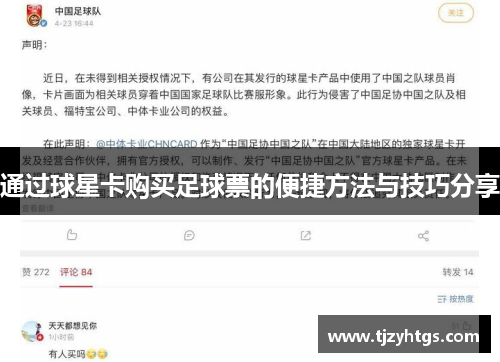 通过球星卡购买足球票的便捷方法与技巧分享