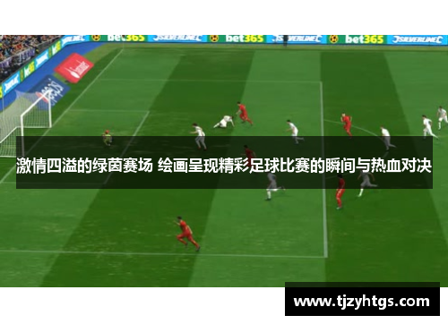激情四溢的绿茵赛场 绘画呈现精彩足球比赛的瞬间与热血对决