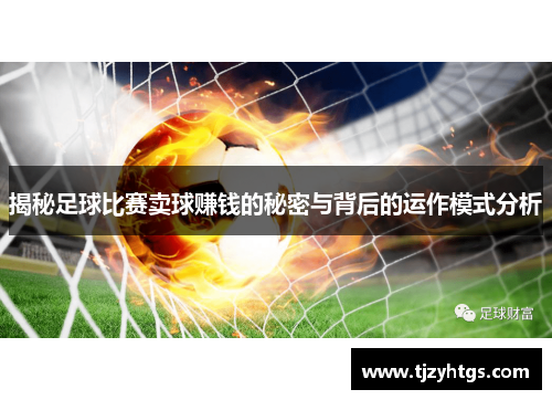 揭秘足球比赛卖球赚钱的秘密与背后的运作模式分析