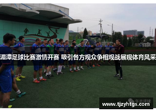 湄潭足球比赛激情开赛 吸引各方观众争相观战展现体育风采