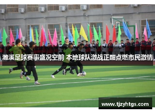 濉溪足球赛事盛况空前 本地球队激战正酣点燃市民激情