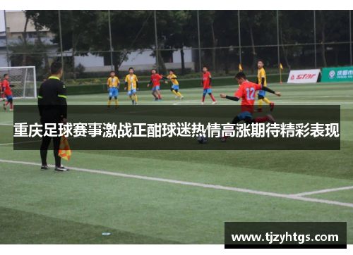 重庆足球赛事激战正酣球迷热情高涨期待精彩表现
