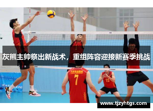 灰熊主帅祭出新战术，重组阵容迎接新赛季挑战