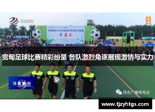 宽甸足球比赛精彩纷呈 各队激烈角逐展现激情与实力