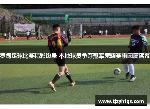 罗甸足球比赛精彩纷呈 本地球员争夺冠军荣耀赛事圆满落幕
