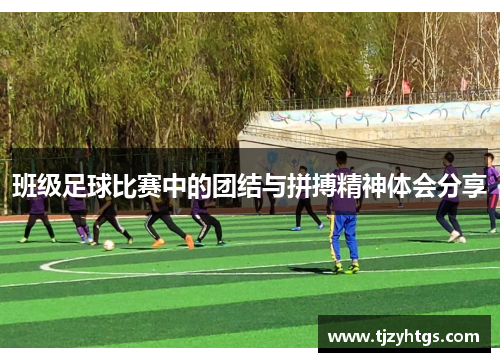 班级足球比赛中的团结与拼搏精神体会分享