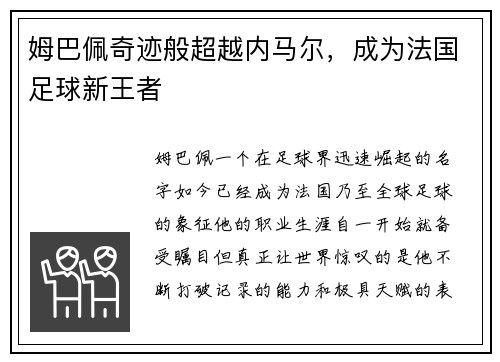 姆巴佩奇迹般超越内马尔，成为法国足球新王者