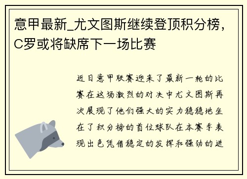意甲最新_尤文图斯继续登顶积分榜，C罗或将缺席下一场比赛