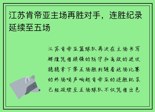 江苏肯帝亚主场再胜对手，连胜纪录延续至五场