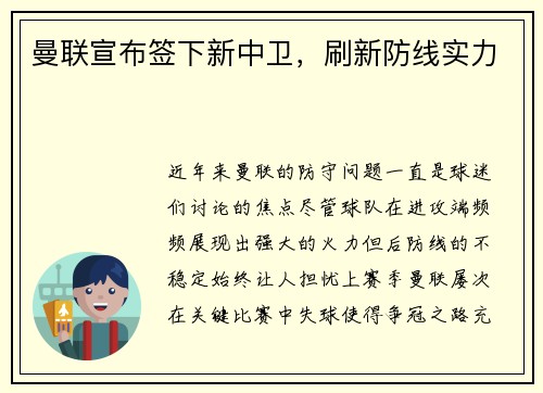 曼联宣布签下新中卫，刷新防线实力