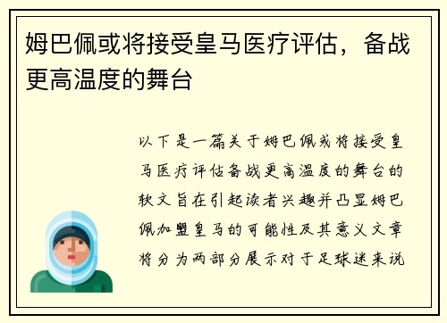 姆巴佩或将接受皇马医疗评估，备战更高温度的舞台