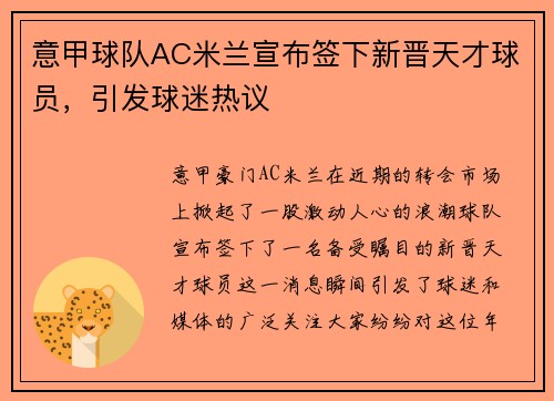 意甲球队AC米兰宣布签下新晋天才球员，引发球迷热议