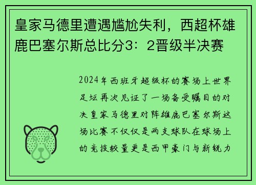 皇家马德里遭遇尴尬失利，西超杯雄鹿巴塞尔斯总比分3：2晋级半决赛