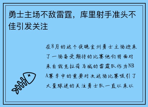 勇士主场不敌雷霆，库里射手准头不佳引发关注