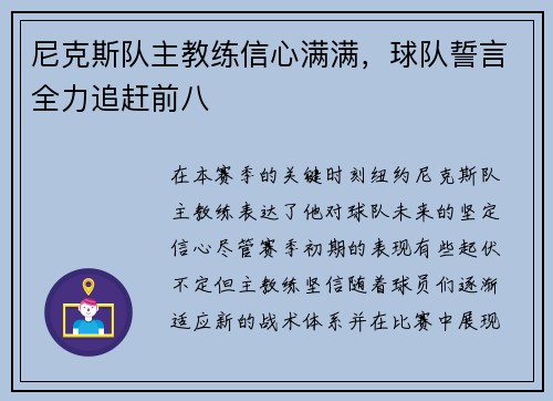 尼克斯队主教练信心满满，球队誓言全力追赶前八