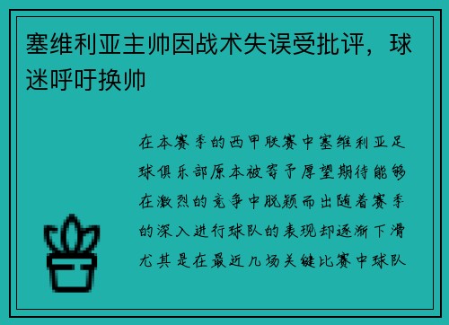 塞维利亚主帅因战术失误受批评，球迷呼吁换帅