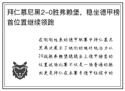 拜仁慕尼黑2-0胜弗赖堡，稳坐德甲榜首位置继续领跑