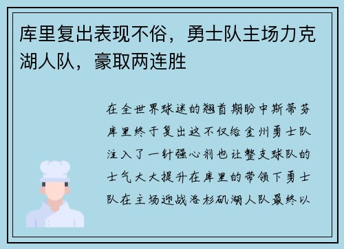 库里复出表现不俗，勇士队主场力克湖人队，豪取两连胜