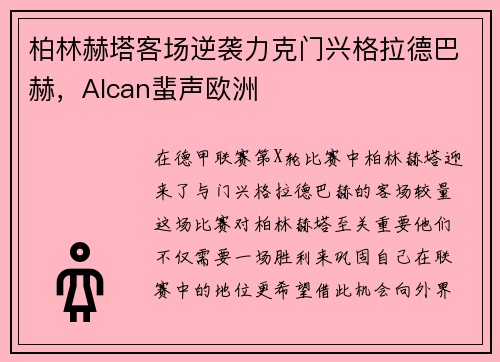 柏林赫塔客场逆袭力克门兴格拉德巴赫，Alcan蜚声欧洲