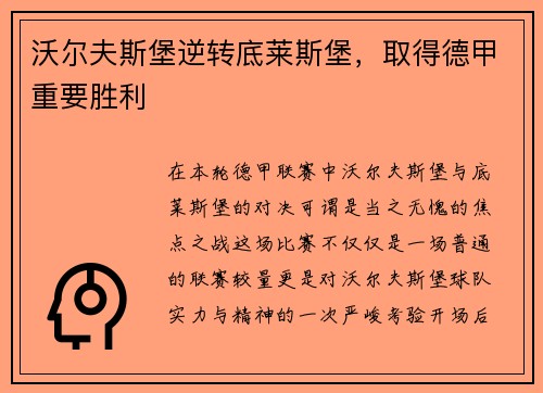 沃尔夫斯堡逆转底莱斯堡，取得德甲重要胜利