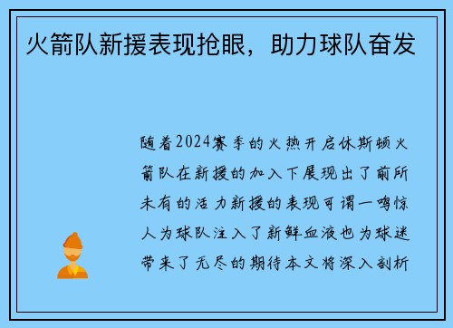 火箭队新援表现抢眼，助力球队奋发