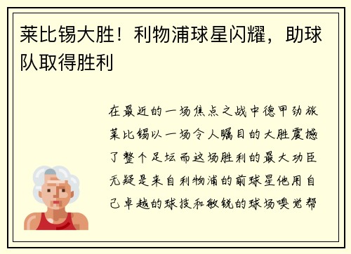 莱比锡大胜！利物浦球星闪耀，助球队取得胜利