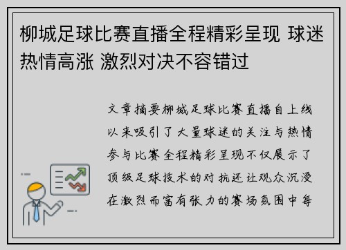 柳城足球比赛直播全程精彩呈现 球迷热情高涨 激烈对决不容错过