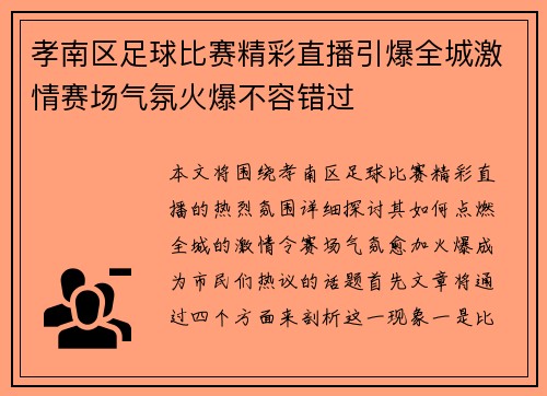 孝南区足球比赛精彩直播引爆全城激情赛场气氛火爆不容错过