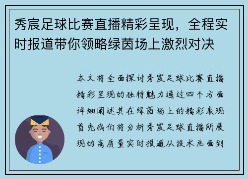 秀宸足球比赛直播精彩呈现，全程实时报道带你领略绿茵场上激烈对决