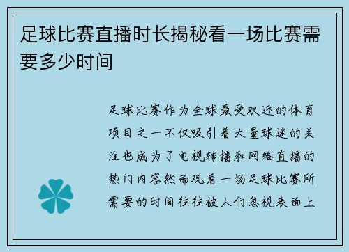足球比赛直播时长揭秘看一场比赛需要多少时间