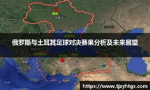 俄罗斯与土耳其足球对决赛果分析及未来展望
