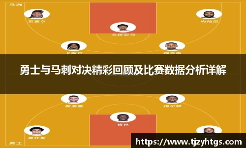 勇士与马刺对决精彩回顾及比赛数据分析详解