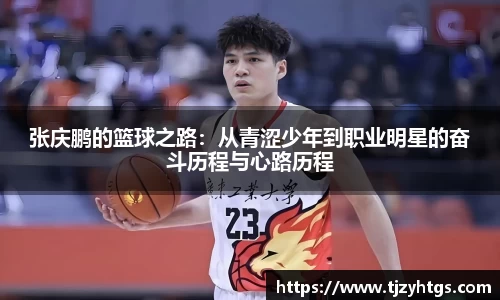张庆鹏的篮球之路：从青涩少年到职业明星的奋斗历程与心路历程